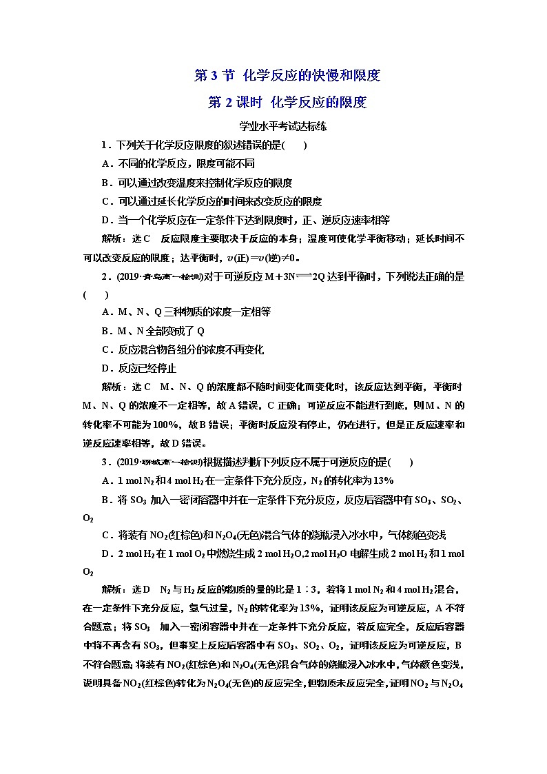 2019-2020学年新教材鲁科版必修第二册 第2章第3节 化学反应的快慢和限度（第2课时） 作业 (1) 练习01