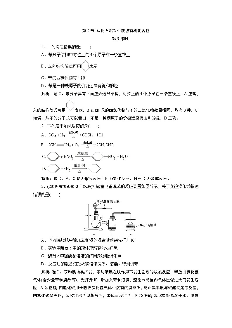2019-2020学年新教材鲁科版必修第二册 第3章第2节 从化石燃料中获取有机化合物（第3课时） 作业 练习01