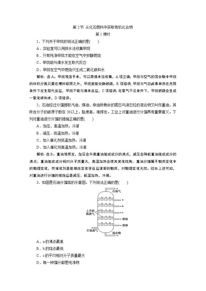 2019-2020学年新教材鲁科版必修第二册 第3章第2节 从化石燃料中获取有机化合物（第1课时） 作业 练习01