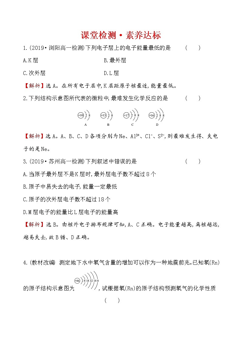 2019-2020学年新鲁科版必修2：1.1.2核外电子排布　原子结构与元素原子得失电子能力作业1 练习01