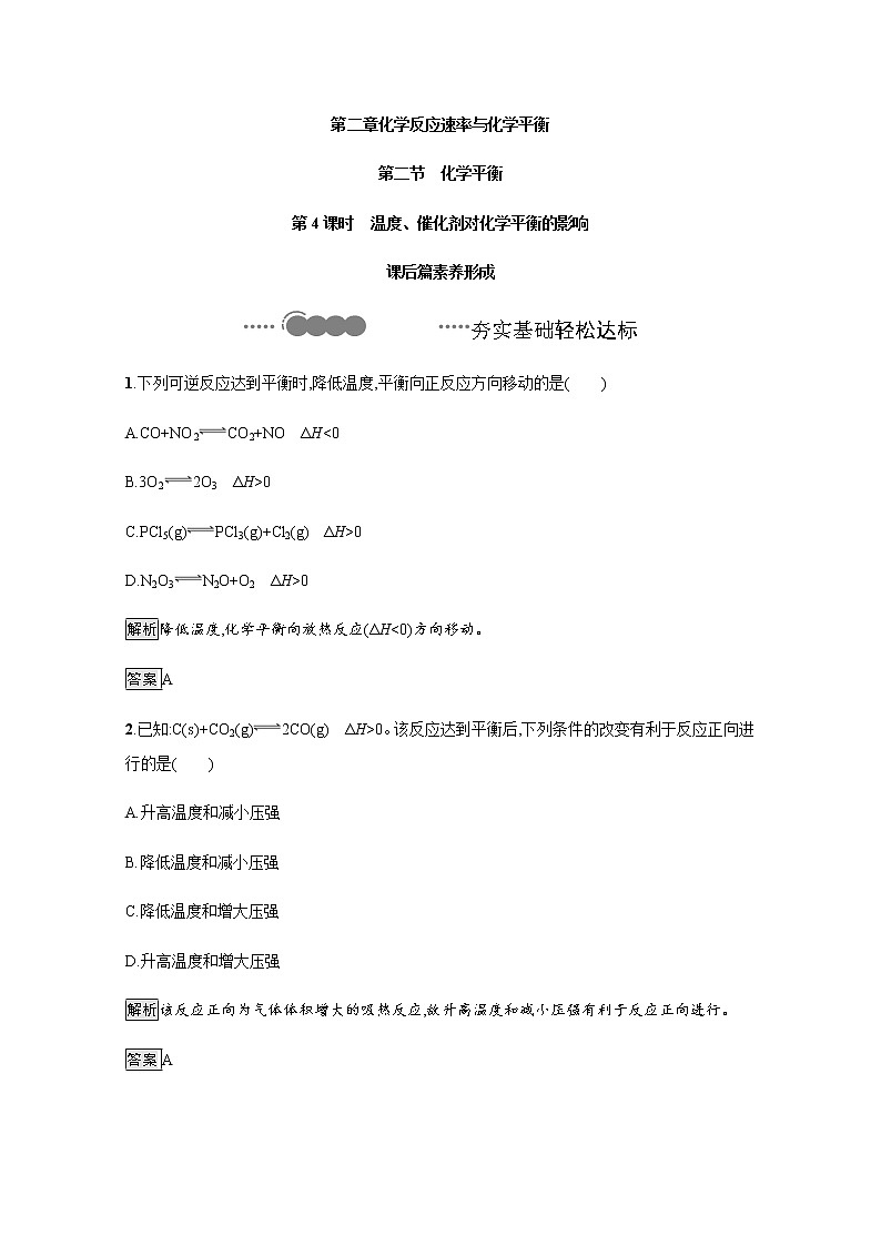 2020-2021学年新教材人教版选择性必修一 第二章第二节 化学平衡（第4课时） 作业 练习01