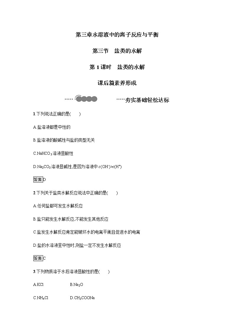 2020-2021学年新教材人教版选择性必修一 第三章第三节 盐类的水解（第1课时） 作业 练习01
