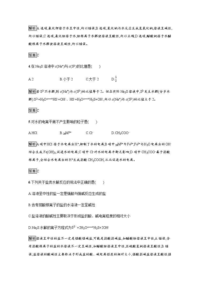 2020-2021学年新教材人教版选择性必修一 第三章第三节 盐类的水解（第1课时） 作业 练习02