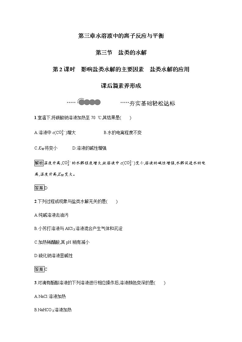 2020-2021学年新教材人教版选择性必修一 第三章第三节 盐类的水解（第2课时） 作业 练习01