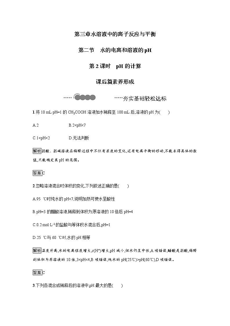 2020-2021学年新教材人教版选择性必修一 第三章第二节 水的电离和溶液的pH（第2课时） 作业 练习01