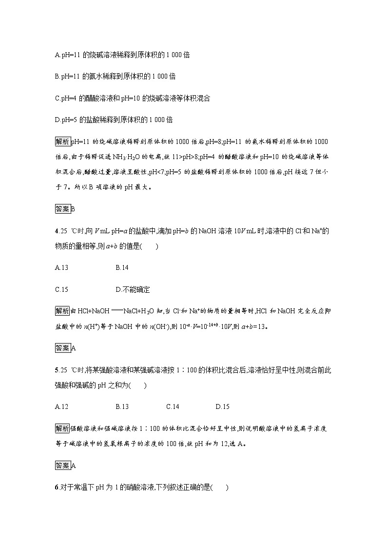 2020-2021学年新教材人教版选择性必修一 第三章第二节 水的电离和溶液的pH（第2课时） 作业 练习02