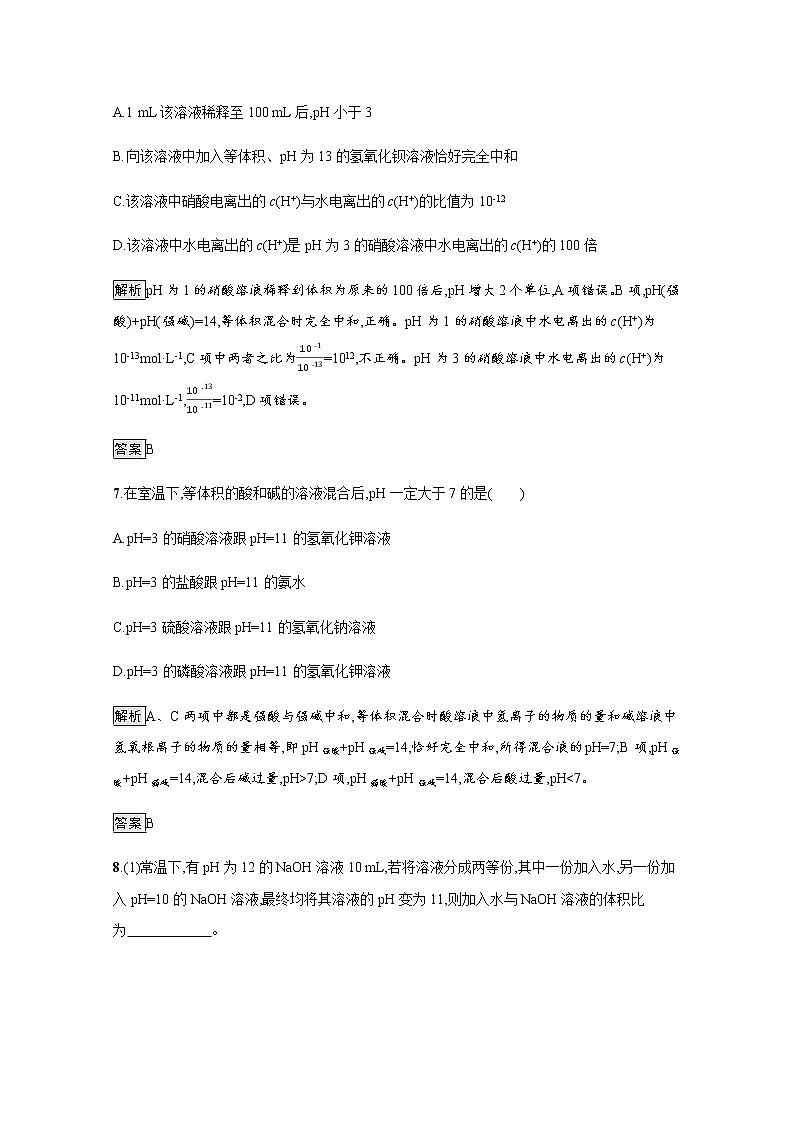 2020-2021学年新教材人教版选择性必修一 第三章第二节 水的电离和溶液的pH（第2课时） 作业 练习03