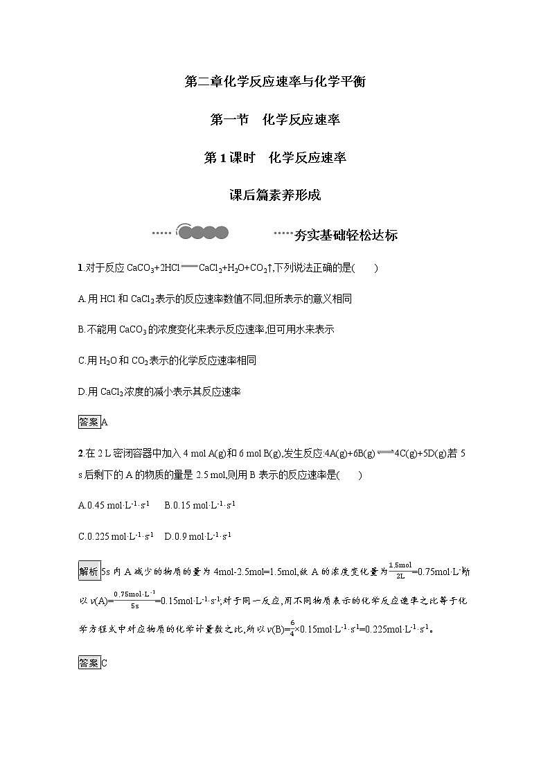 2020-2021学年新教材人教版选择性必修一 第二章第一节 化学反应速率（第1课时） 作业 练习01
