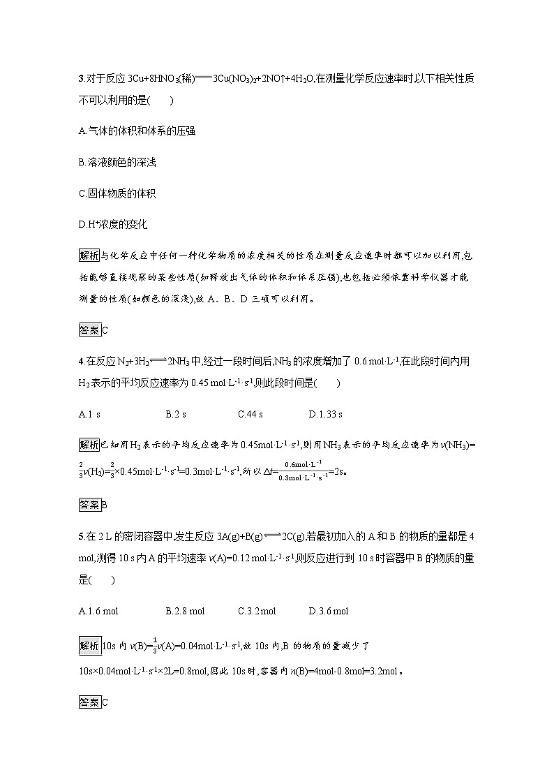 2020-2021学年新教材人教版选择性必修一 第二章第一节 化学反应速率（第1课时） 作业 练习02