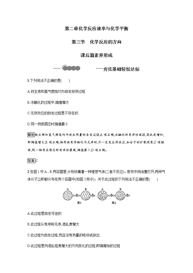 2020-2021学年新教材人教版选择性必修一 第二章第三节 化学反应的方向 作业 练习01