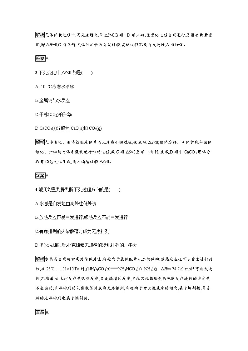 2020-2021学年新教材人教版选择性必修一 第二章第三节 化学反应的方向 作业 练习02