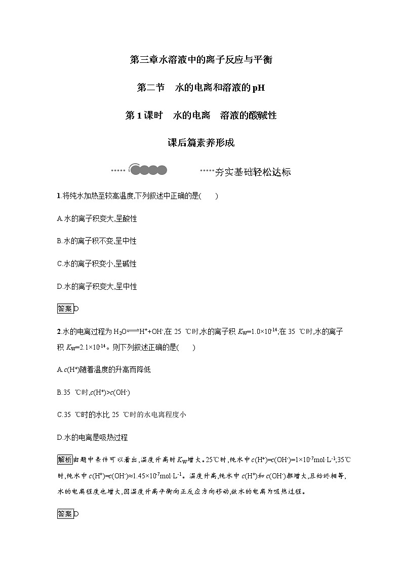 2020-2021学年新教材人教版选择性必修一 第三章第二节 水的电离和溶液的pH（第1课时） 作业 练习01