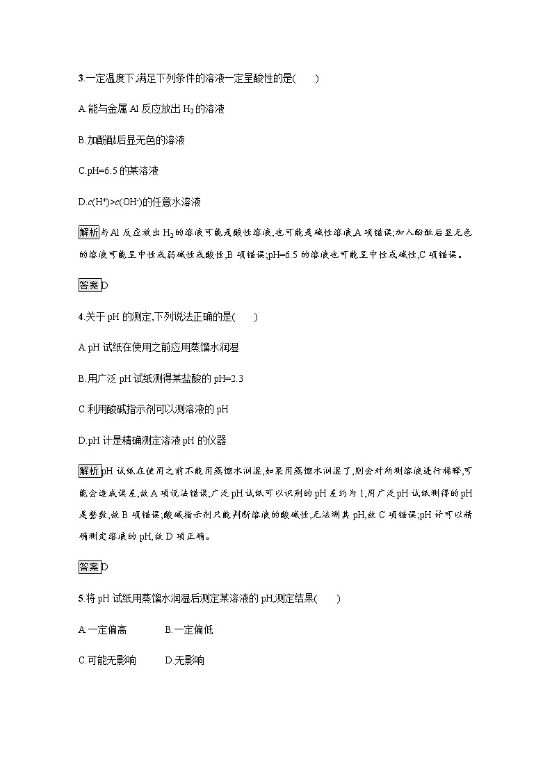 2020-2021学年新教材人教版选择性必修一 第三章第二节 水的电离和溶液的pH（第1课时） 作业 练习02