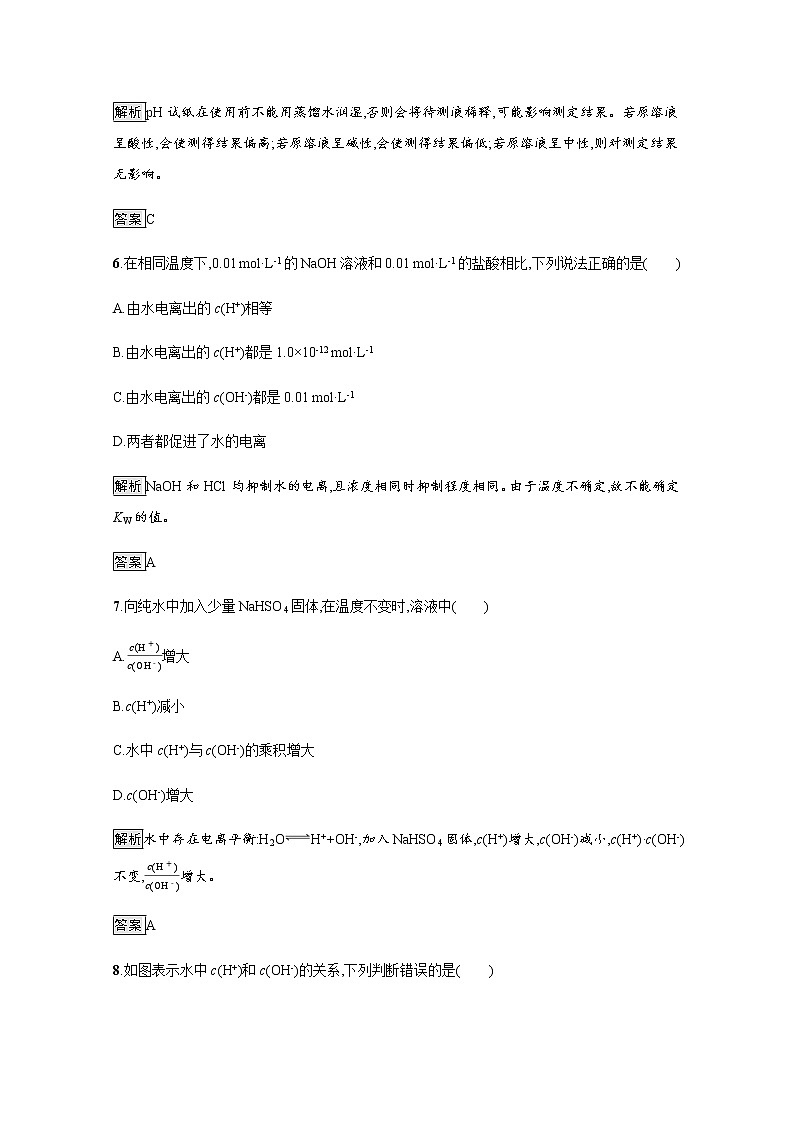 2020-2021学年新教材人教版选择性必修一 第三章第二节 水的电离和溶液的pH（第1课时） 作业 练习03