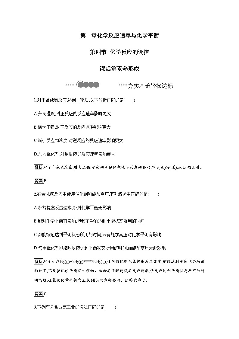 2020-2021学年新教材人教版选择性必修一 第二章第四节 化学反应的调控 作业 练习01