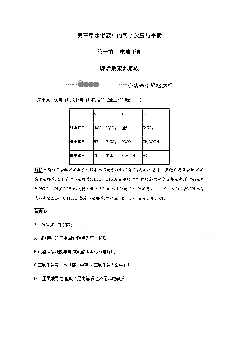 2020-2021学年新教材人教版选择性必修一 第三章第一节 电离平衡 作业 练习01