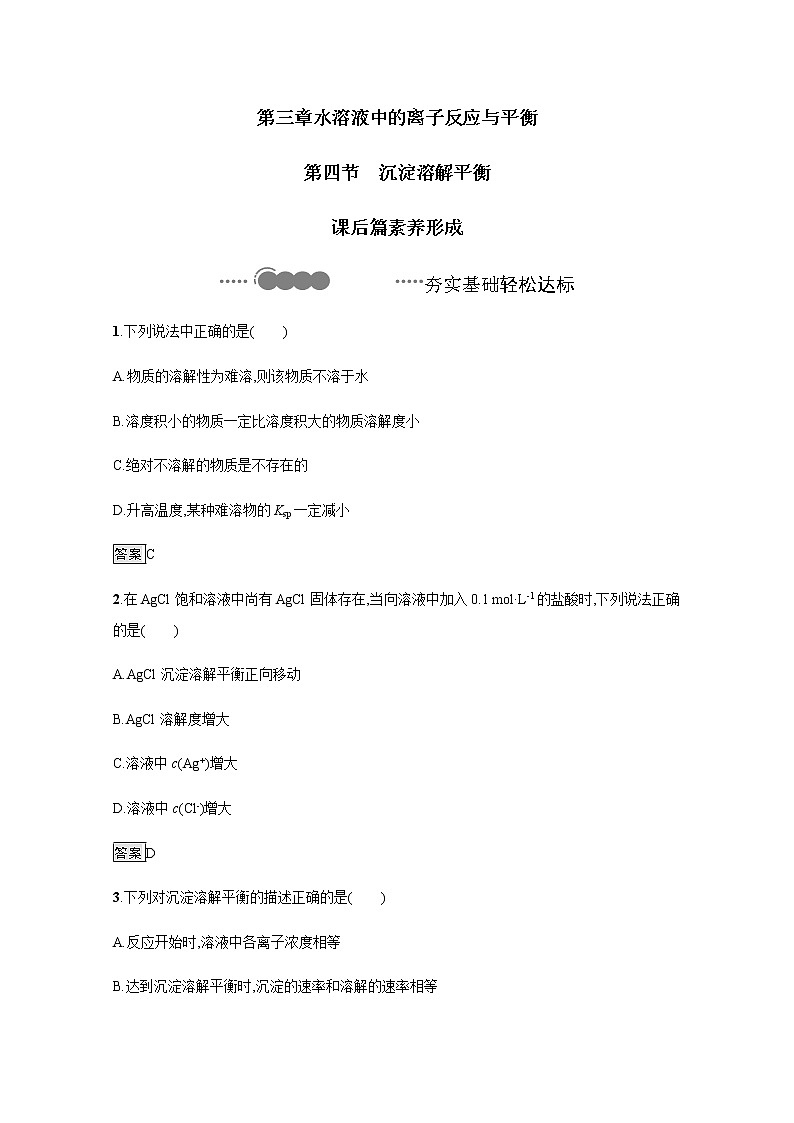 2020-2021学年新教材人教版选择性必修一 第三章第四节 沉淀溶解平衡 作业 练习01