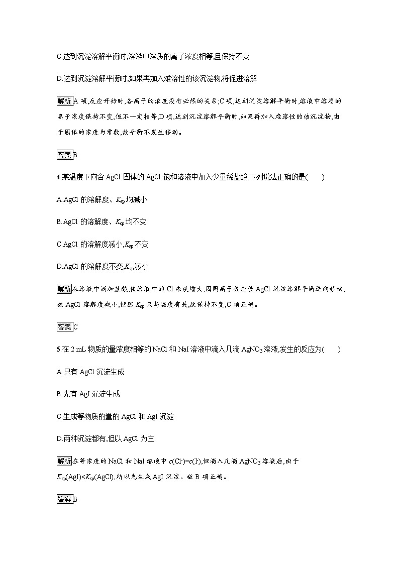 2020-2021学年新教材人教版选择性必修一 第三章第四节 沉淀溶解平衡 作业 练习02