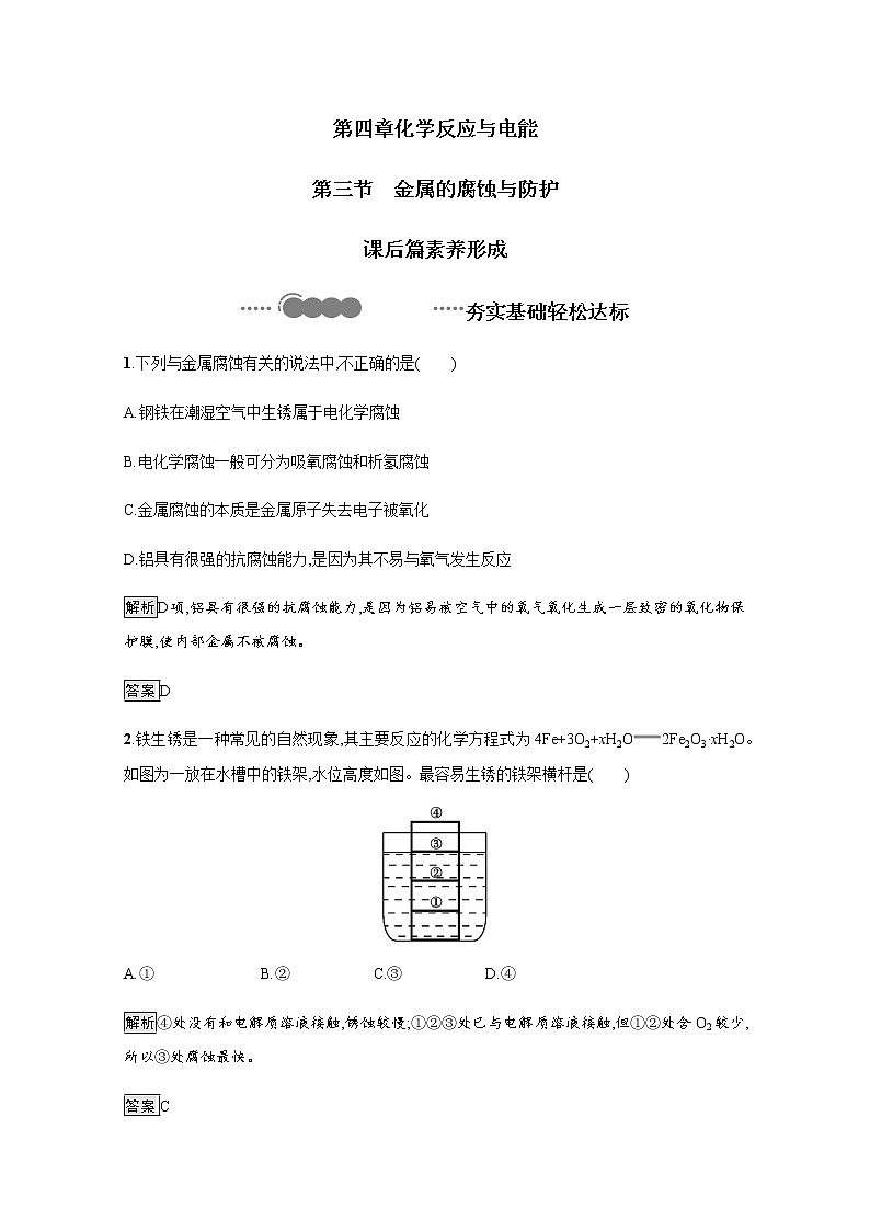 2020-2021学年新教材人教版选择性必修一 第四章第三节 金属的腐蚀与防护 作业 练习01