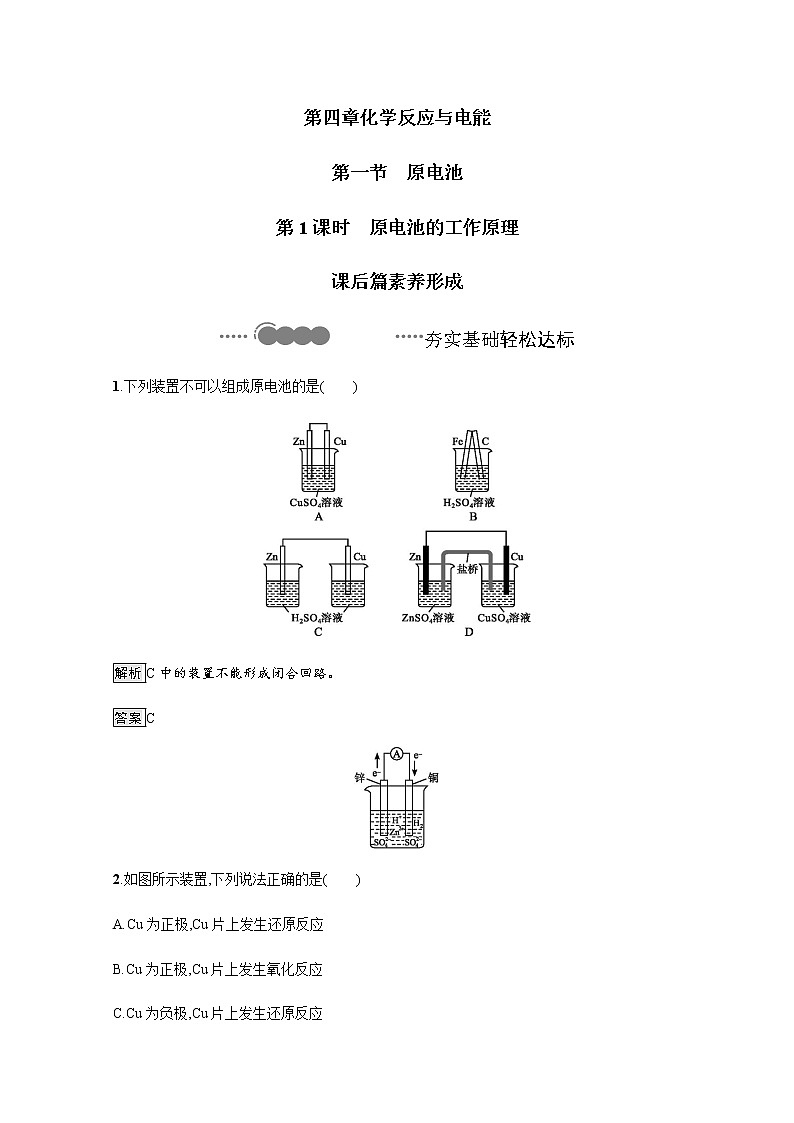 2020-2021学年新教材人教版选择性必修一 第四章第一节 原电池（第1课时） 作业 练习01