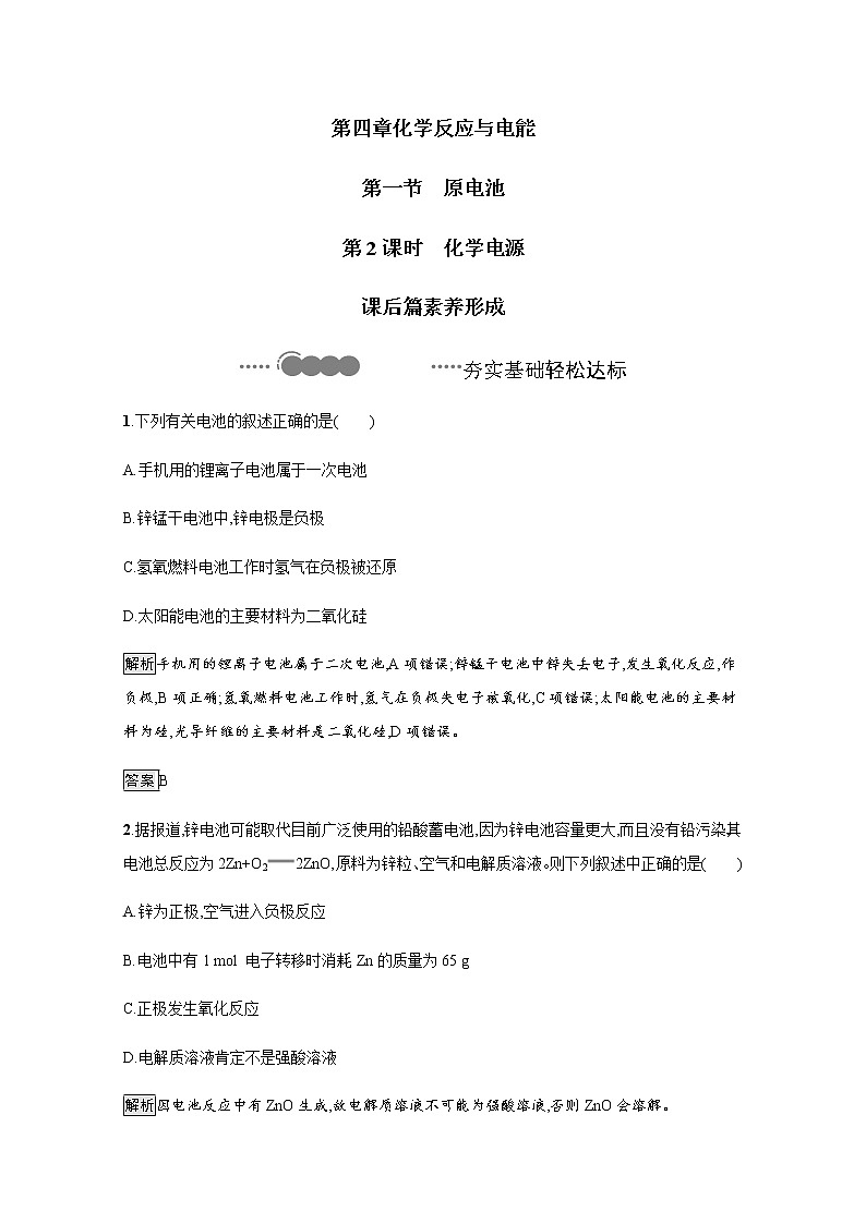 2020-2021学年新教材人教版选择性必修一 第四章第一节 原电池（第2课时） 作业 练习01