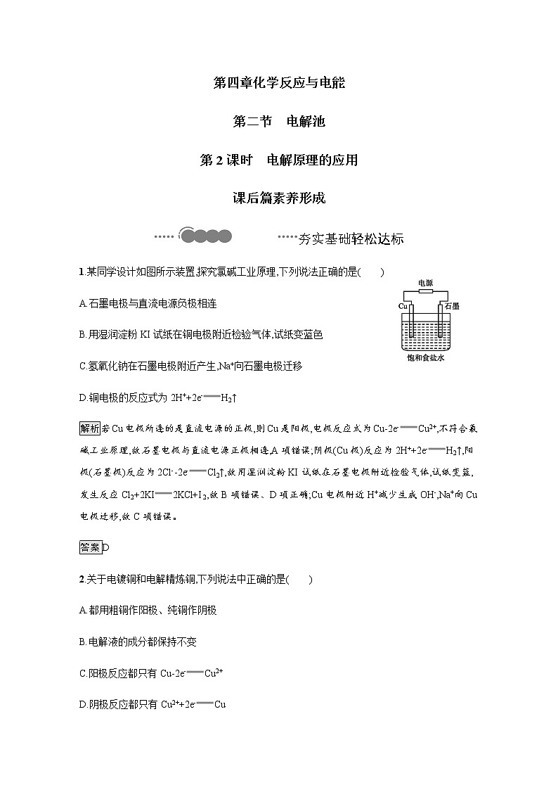 2020-2021学年新教材人教版选择性必修一 第四章第二节　电解池（第2课时） 作业 练习01