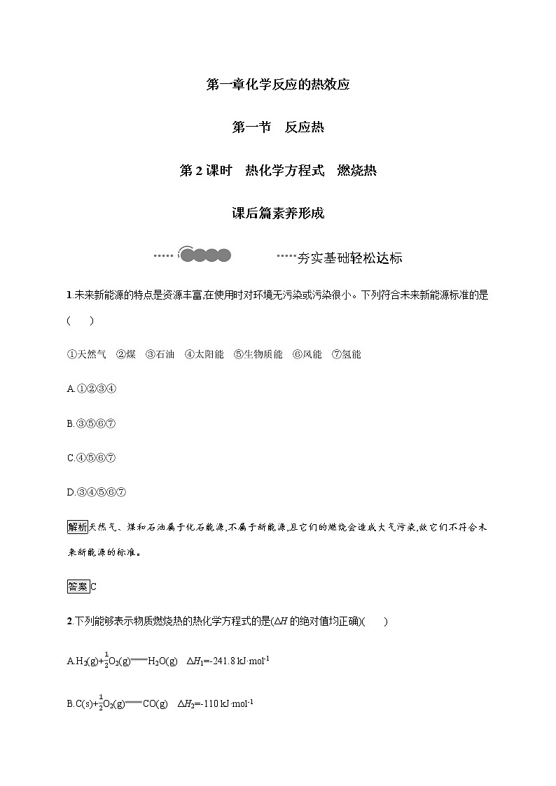 2020-2021学年新教材人教版选择性必修一 第一章第一节 反应热（第2课时） 作业 练习01