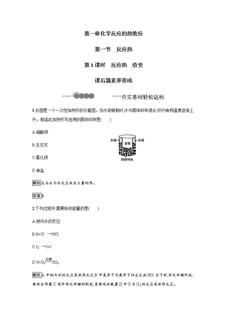 2020-2021学年新教材人教版选择性必修一 第一章第一节 反应热（第1课时） 作业 练习01