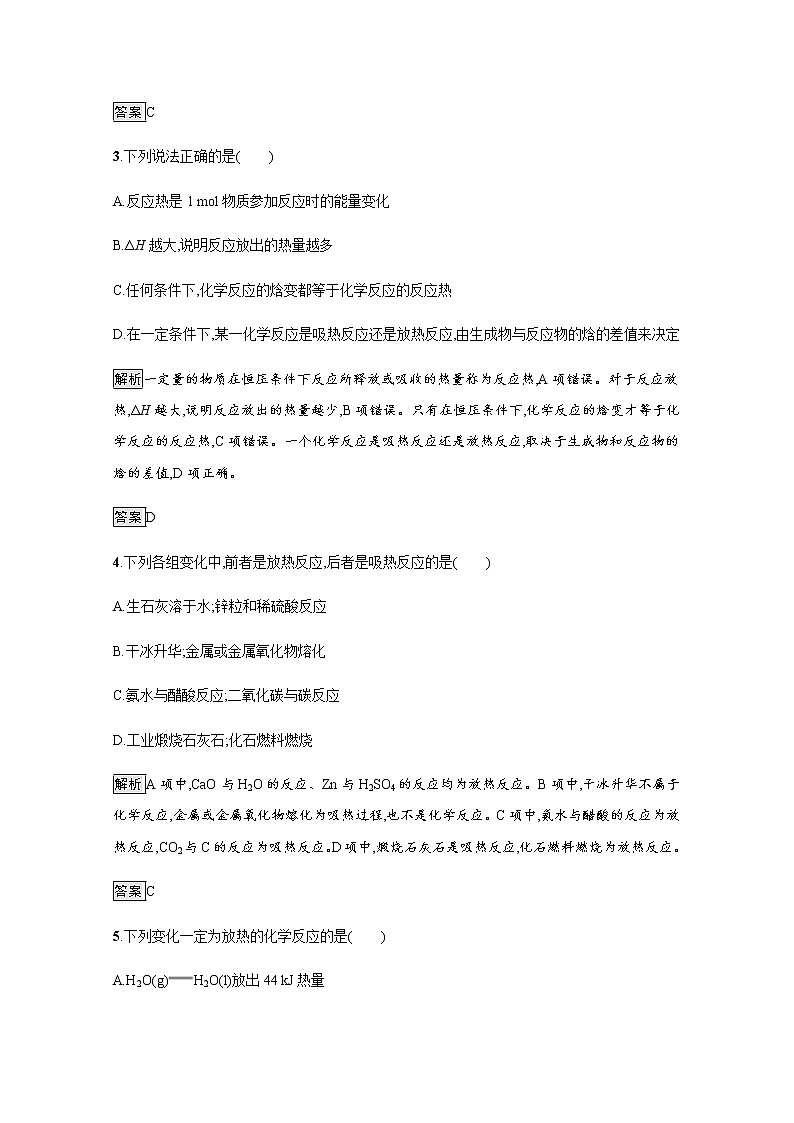 2020-2021学年新教材人教版选择性必修一 第一章第一节 反应热（第1课时） 作业 练习02