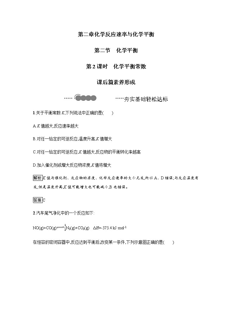 2020-2021学年新教材人教版选择性必修一 第二章第二节 化学平衡（第2课时） 作业 练习01