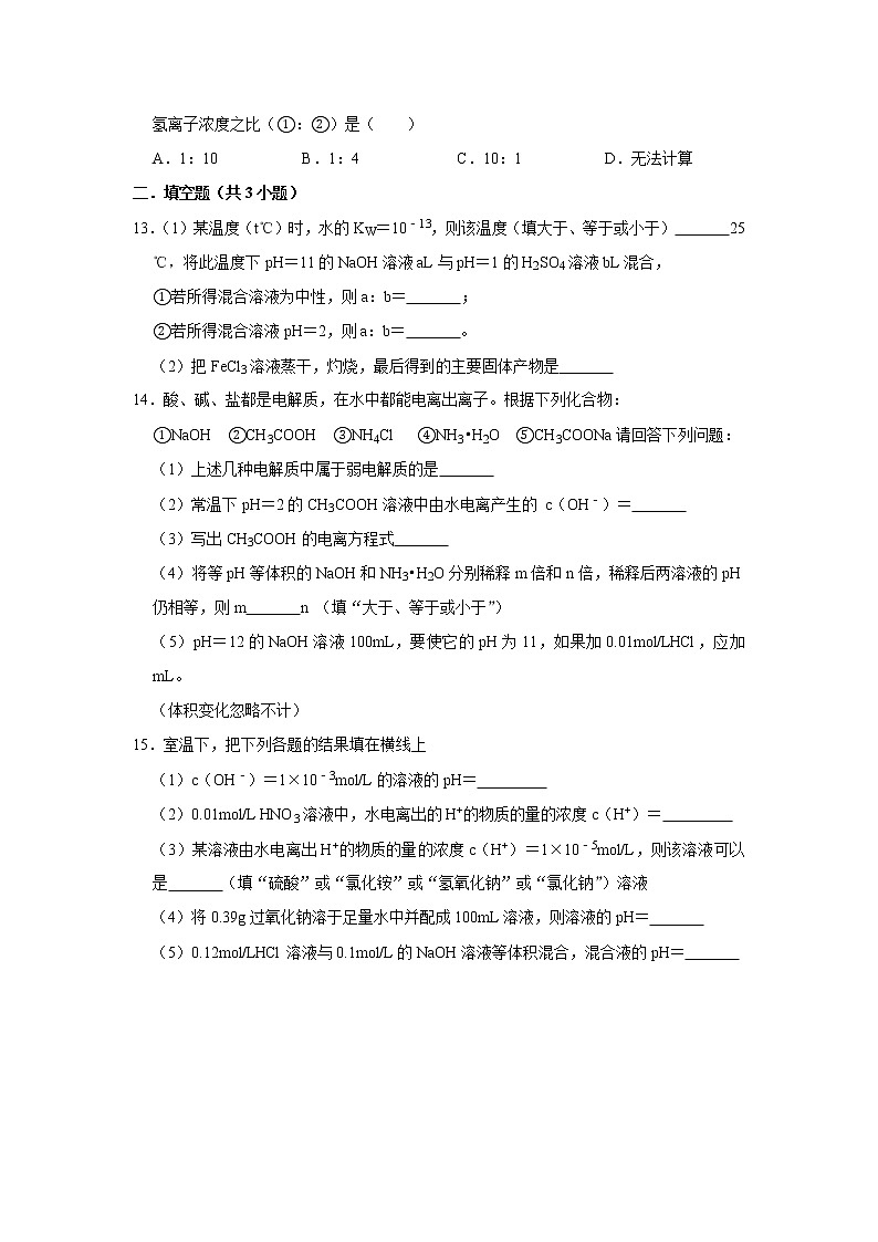 2020-2021学年人教版新教材选择性必修1第3章第2节第2课时 溶液ph的计算作业 练习03