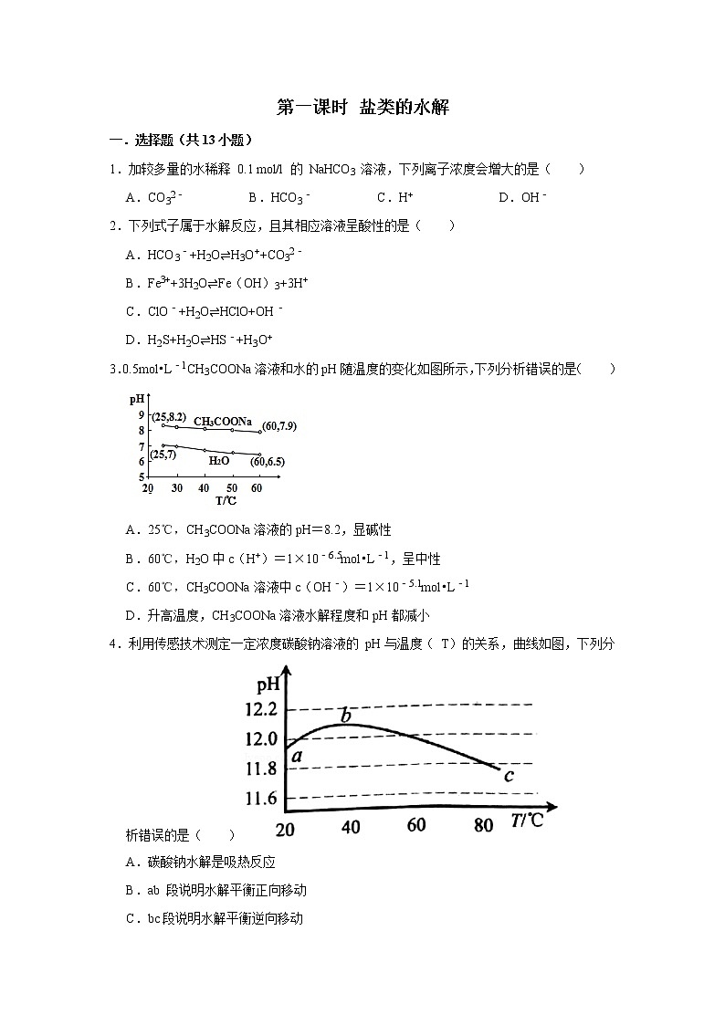 2020-2021学年人教版新教材选择性必修1第3章第3节第1课时盐类的水解作业 练习01
