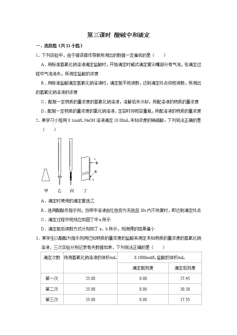 2020-2021学年人教版新教材选择性必修1第3章第2节第3课时 酸碱中和滴定作业 练习01