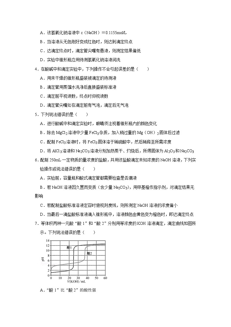 2020-2021学年人教版新教材选择性必修1第3章第2节第3课时 酸碱中和滴定作业 练习02