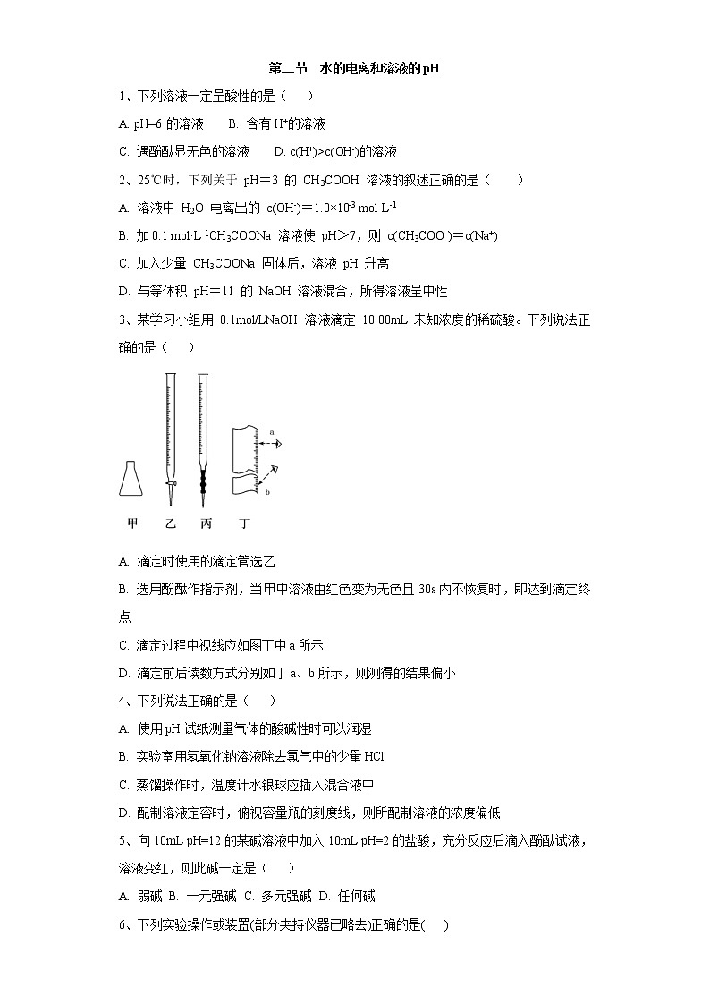 2020-2021学年人教版新教材选择性必修1第3章第二节　水的电离和溶液的pH作业 练习01