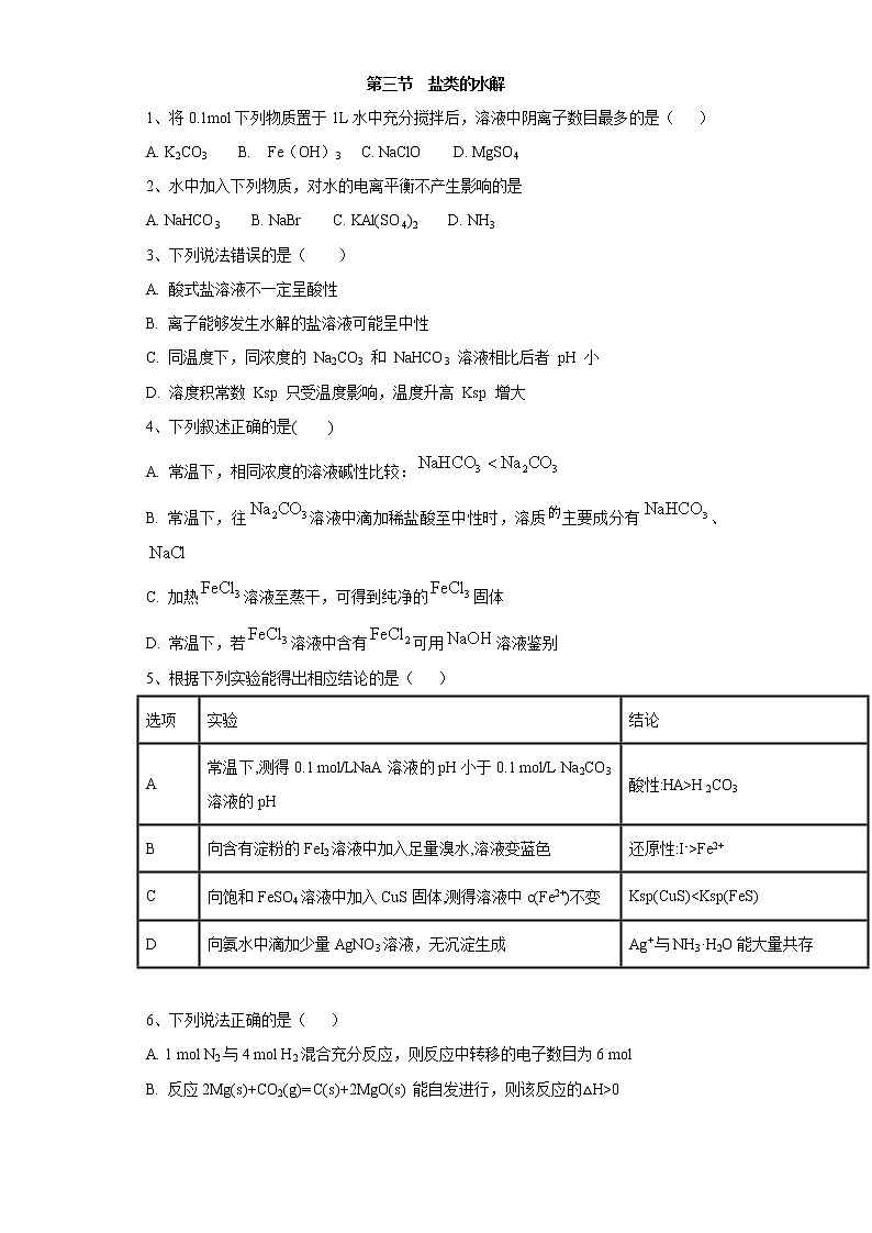 2020-2021学年人教版新教材选择性必修1第3章第三节　盐类的水解作业 练习01