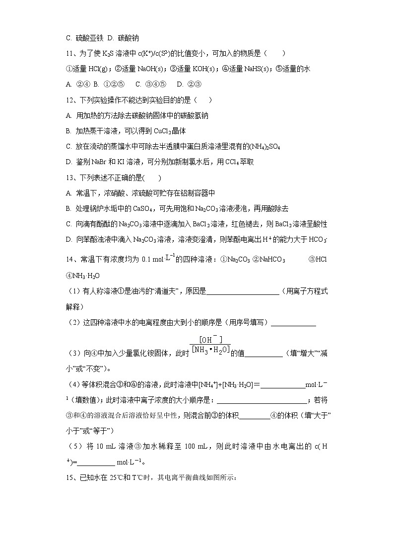 2020-2021学年人教版新教材选择性必修1第3章第三节　盐类的水解作业 练习03