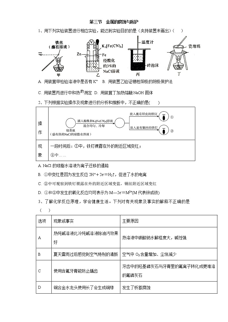 2020-2021学年人教版新教材选择性必修1第4章第三节　金属的腐蚀与防护作业 练习01