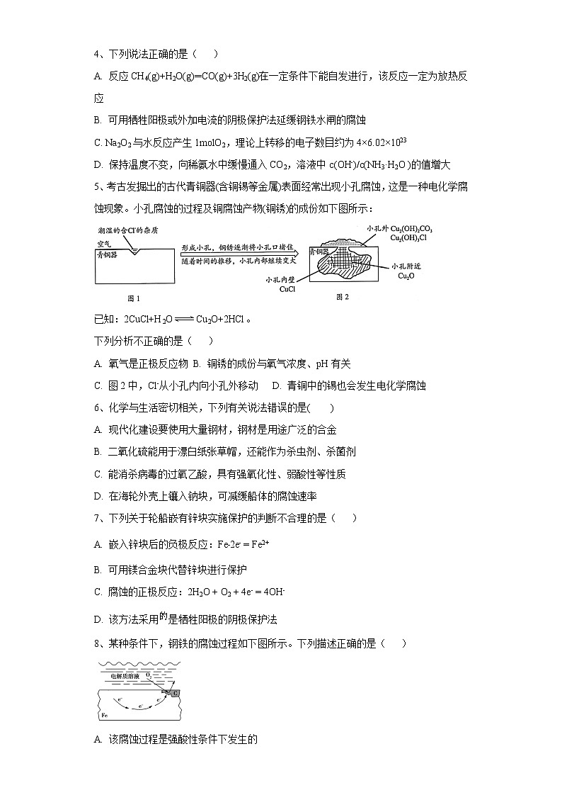2020-2021学年人教版新教材选择性必修1第4章第三节　金属的腐蚀与防护作业 练习02