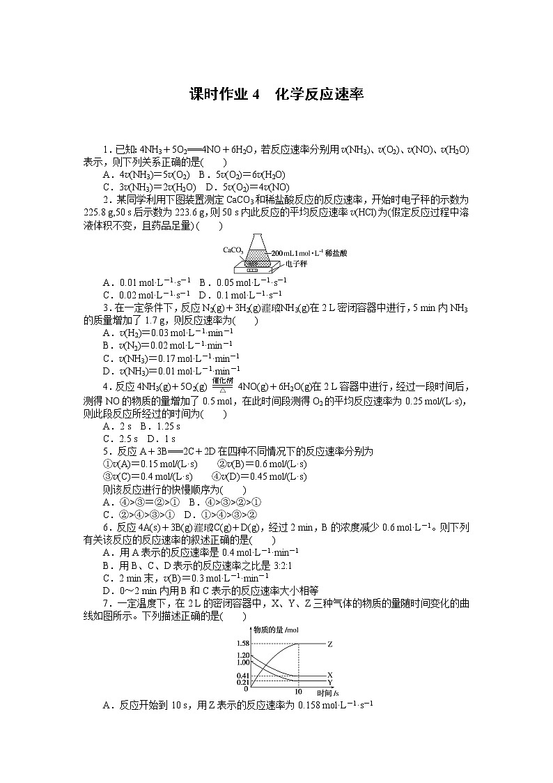 2020-2021学年人教版选择性必修1第2章第1节化学反应速率第1课时作业 练习01