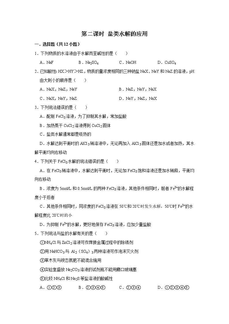 2020-2021学年新教材人教版选择性必修1第3章第3节第2课时盐类水解的应用作业 练习01