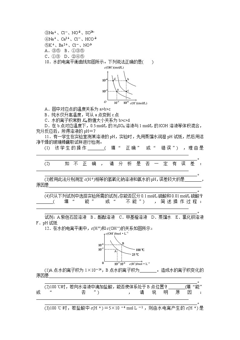 2020-2021学年人教版选择性必修1第3章第2节水的电离和溶液的pH第1课时作业 练习02