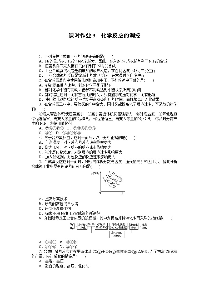 2020-2021学年人教版选择性必修1第2章第4节化学反应的调控作业 练习01