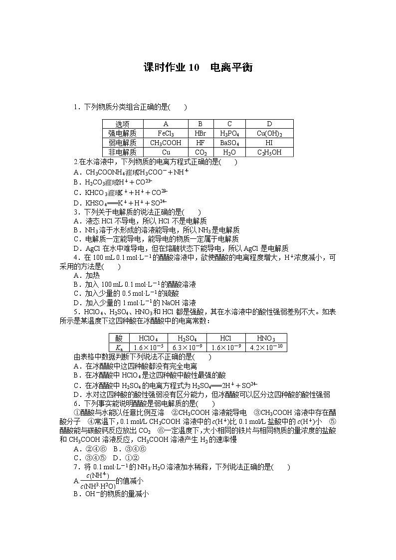 2020-2021学年人教版选择性必修1第3章第1节电离平衡作业 练习01