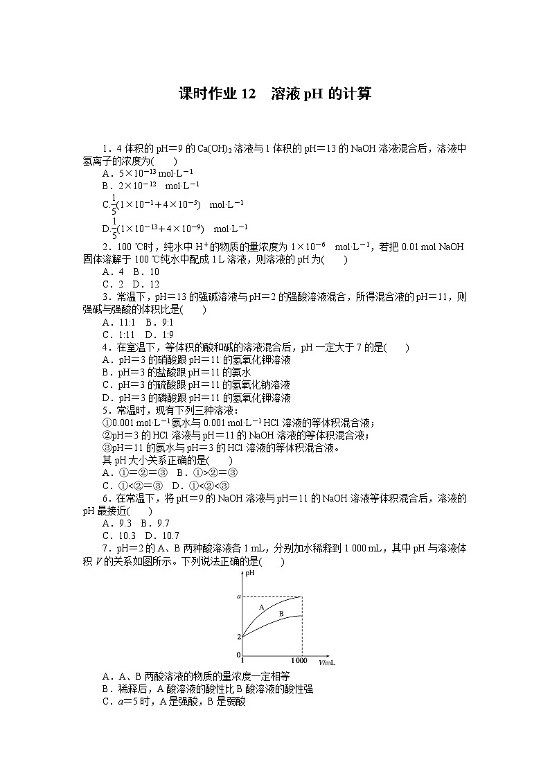 2020-2021学年人教版选择性必修1第3章第2节水的电离和溶液的pH第2课时作业 练习01