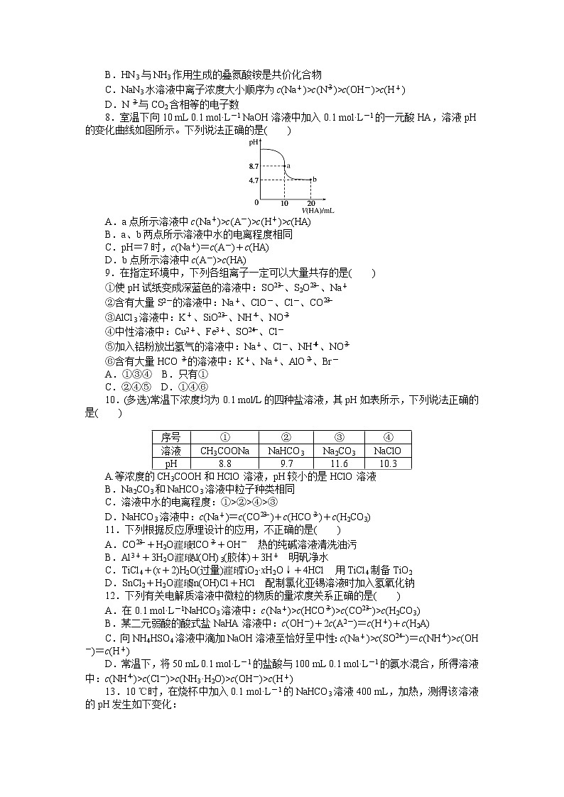 2020-2021学年人教版选择性必修1第3章第3节盐类的水解第2课时作业第2页