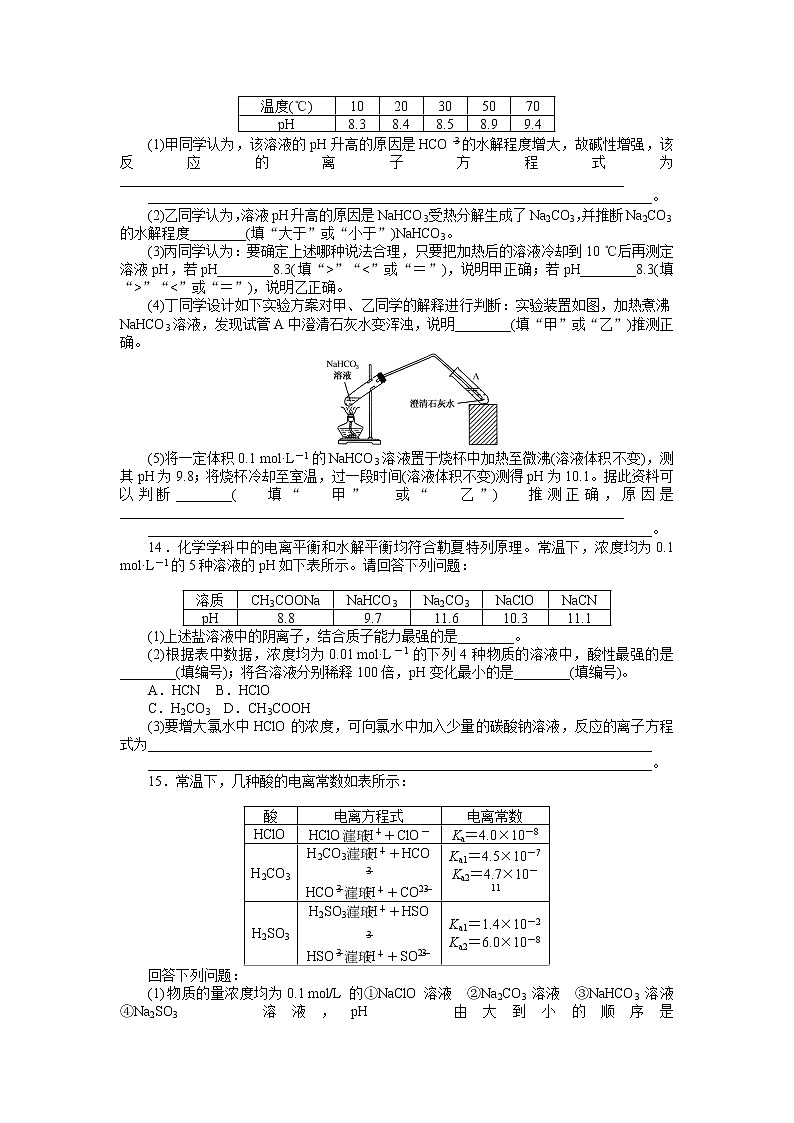 2020-2021学年人教版选择性必修1第3章第3节盐类的水解第2课时作业第3页