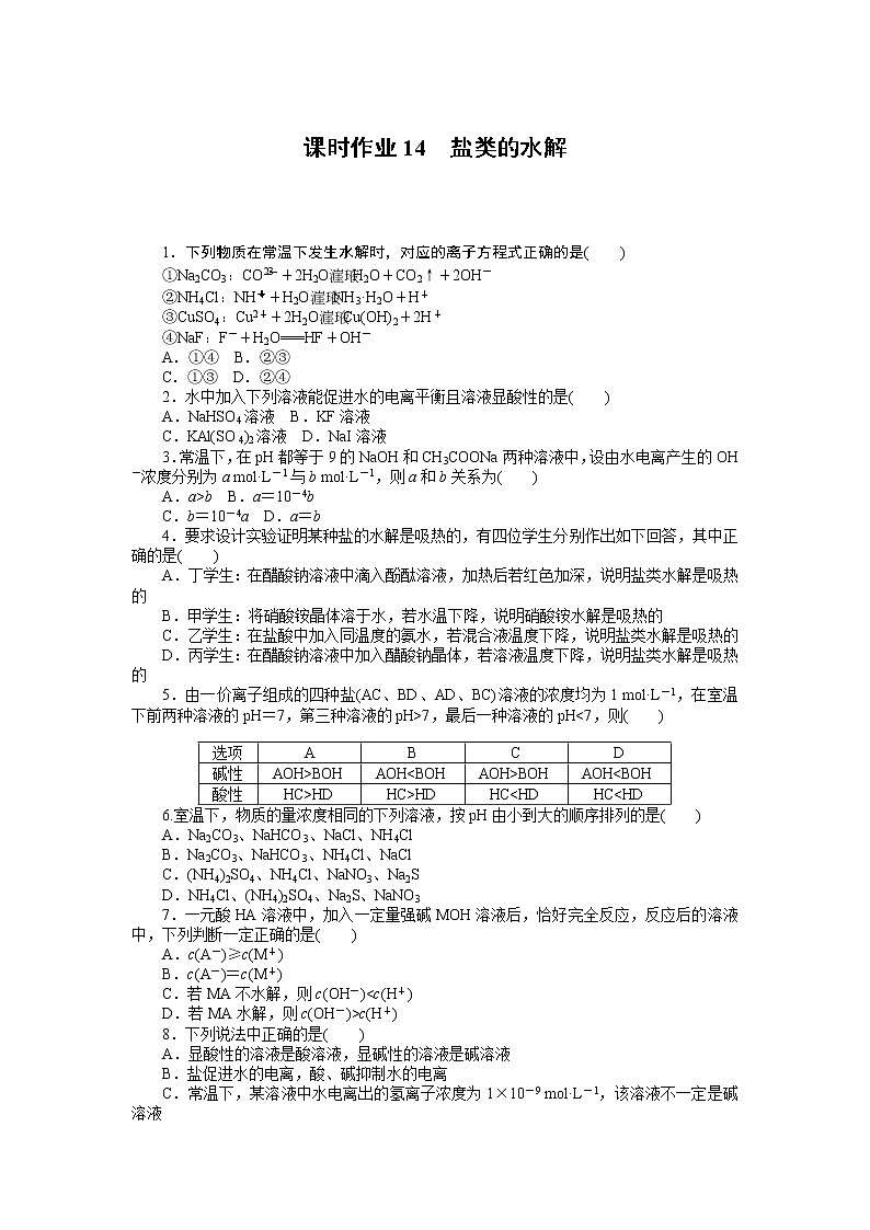 2020-2021学年人教版选择性必修1第3章第3节盐类的水解第1课时作业第1页