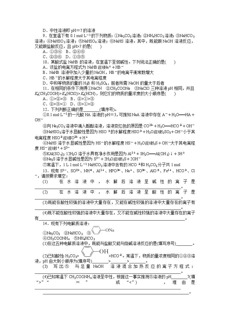 2020-2021学年人教版选择性必修1第3章第3节盐类的水解第1课时作业第2页