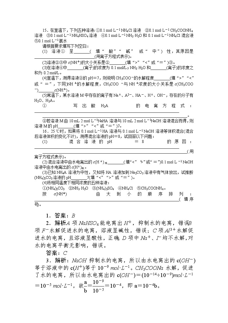 2020-2021学年人教版选择性必修1第3章第3节盐类的水解第1课时作业第3页